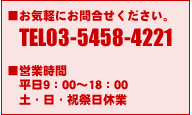 ���C�y�ɂ��⍇����������TEL�F03-5458-4221