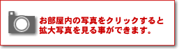 お部屋内の写真をクリックすると拡大写真を見る事ができます。
