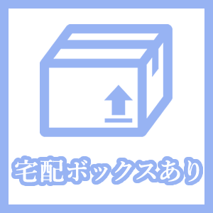 シェアハウス 渋谷 特長宅配ボックス