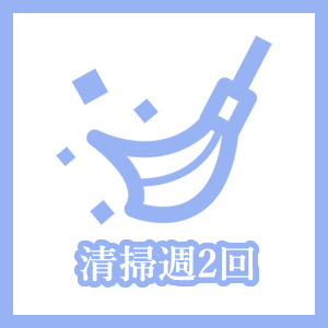 シェアハウス 渋谷 特長週3清掃